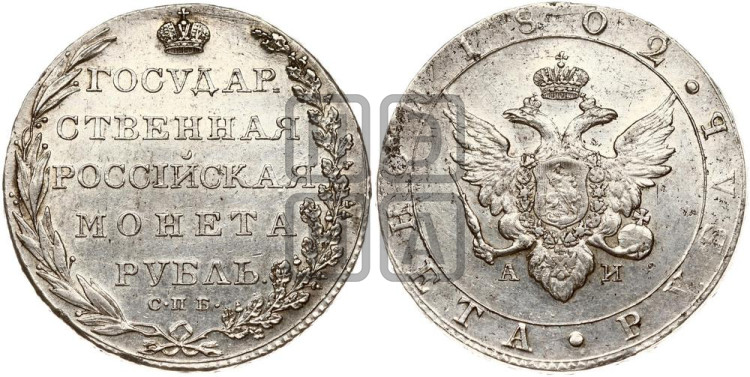 1 рубль 1802 года (“Госник”, орел в кольце)