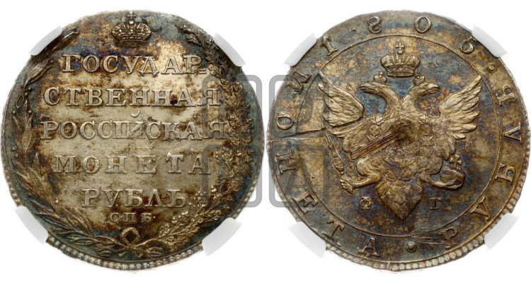 1 рубль 1805 года (“Госник”, орел в кольце)