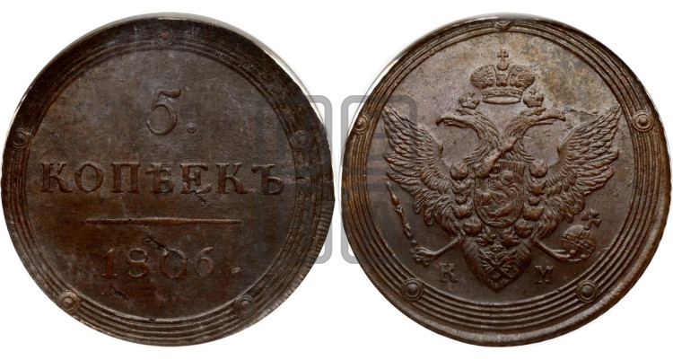 5 копеек 1806 года (“Кольцевик”, КМ, орел и хвост шире, на аверсе точка с 2-мя ободками, без кругового орнамента)