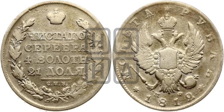 1 рубль 1812 года (орел 1814 года, корона больше, скипетр длиннее доходит до О, хвост короткий)