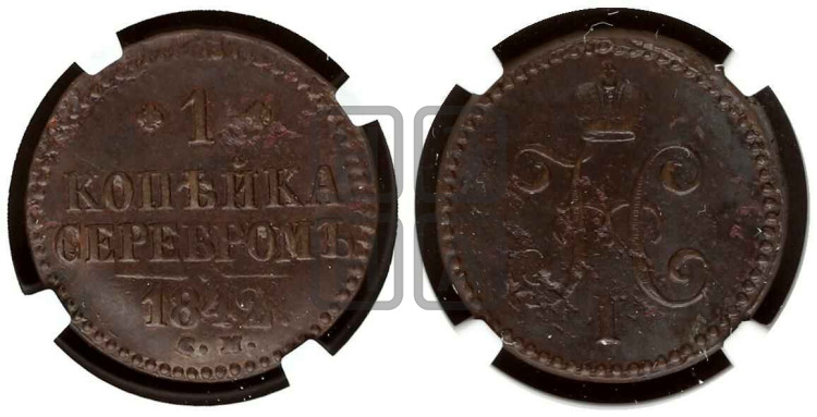 1 копейка 1842 года (“Серебром”, СМ, с вензелем Николая I)