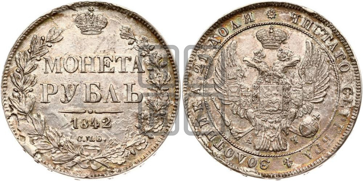 1 рубль 1842 года (Орел 1838 года, подобен орлу 1832 года, но центральное перо в хвосте не выступает)