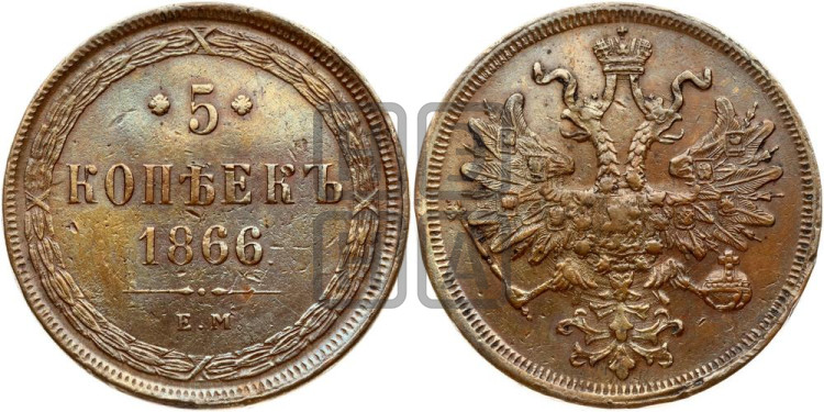 5 копеек 1866 года (хвост узкий, под короной ленты, Св.Георгий влево)
