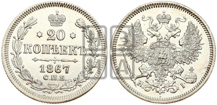 20 копеек 1867 года (орел 1861 года, крест державы дальше от крыла, хвост шире)