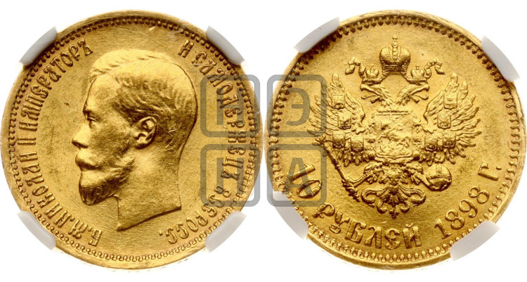 10 рублей 1898 года (“Червонец”)