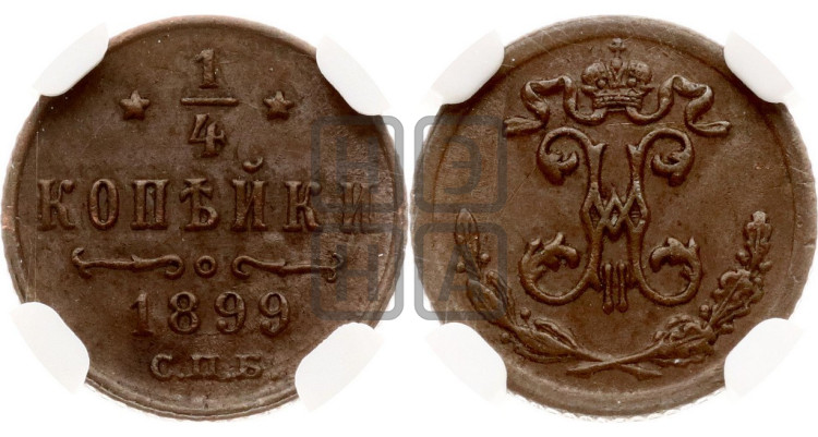 1/4 копейки 1899 года