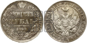 1 рубль 1840 года СПБ/НГ (Орел образца 1841 года СПБ/НГ, в крыле над державой 5 перьев вниз, хвост слегка веером из 11 перьев, скипетр почти касается крыла, орден Св.Андрея крупнее)