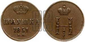 Полушка 1851 года ВМ (ВМ, Варшавский двор)