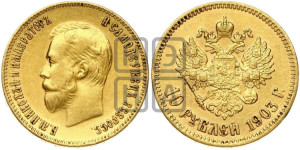 10 рублей 1903 года (АР) (“Червонец”)