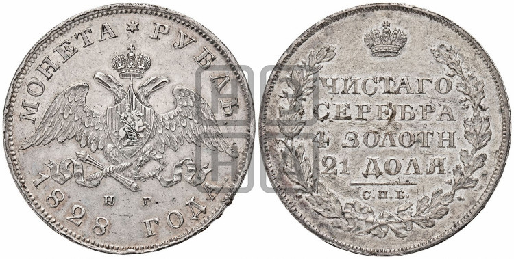 1 рубль 1828 года (Орел с опущенными крыльями)