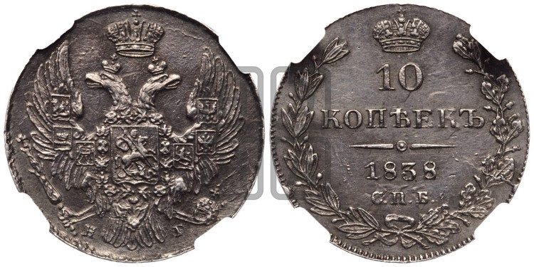 10 копеек 1838 года (орел 1832 года, Св.Георгий в плаще)
