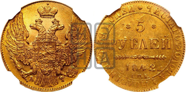 5 рублей 1842 года (орел 1832 года, корона и орел больше, перья ровные)