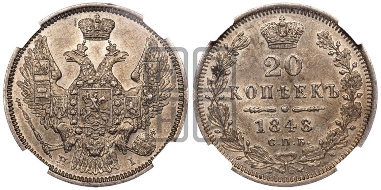20 копеек 1848 года (орел 1845 года, хвост прямой из 11 перьев, корона меньше Св.Георгий в плаще)