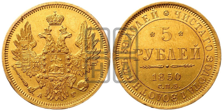 5 рублей 1850 года (орел 1851 года, корона очень маленькая, перья растрепаны, Св.Георгий без плаща)