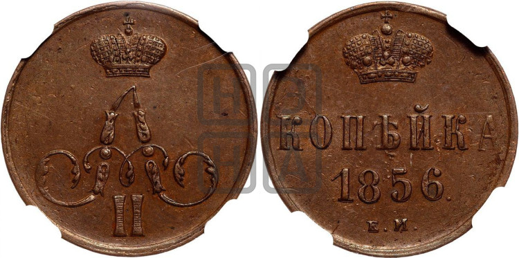 Копейка 1856 года (без зубчатых ободков)