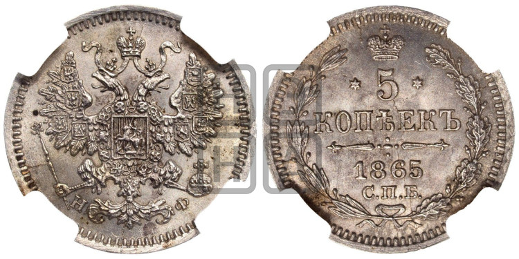 5 копеек 1865 года (орел 1861 года, 1 ряд длинных перьев в хвосте, широкие)