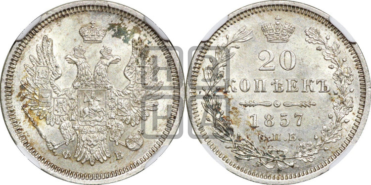 20 копеек 1857 года (орел 1854 года, хвост очень узкий из 7-ми перьев)