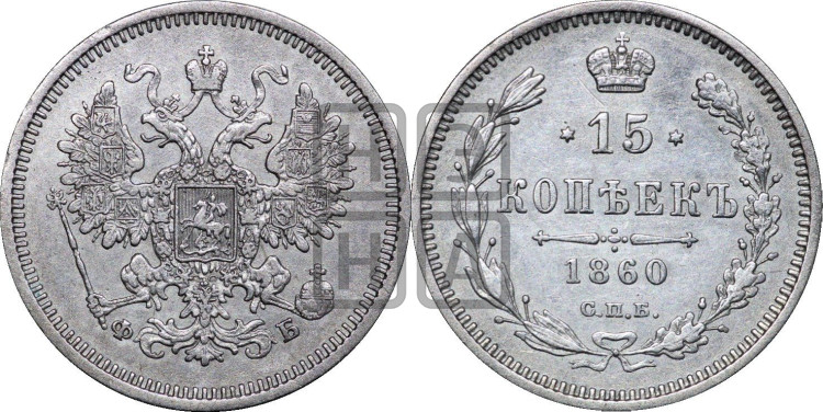 15 копеек 1860 года