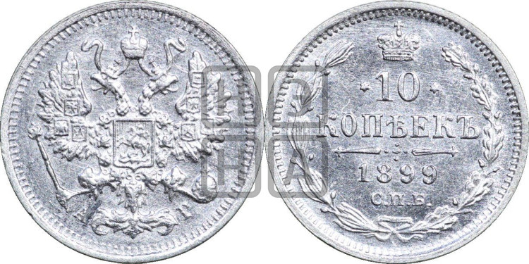 10 копеек 1899 года