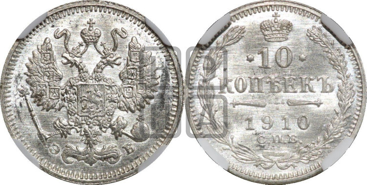 10 копеек 1910 года