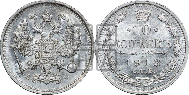 10 копеек 1913 года