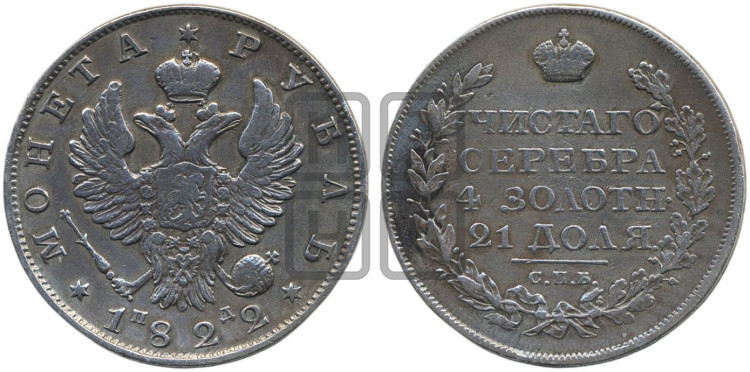 1 рубль 1822 года (орел 1819 года, корона больше, обод уже; скипетр длиннее, хвост длиннее, вытянутый)