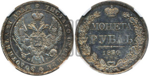 1 рубль 1840 года СПБ/НГ (Орел образца 1841 года СПБ/НГ, в крыле над державой 5 перьев вниз, хвост слегка веером из 11 перьев, скипетр почти касается крыла, орден Св.Андрея крупнее)