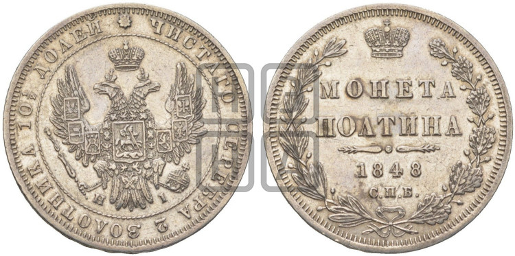 Полтина 1848 года (Орел 1848 года, перья крыльев растрепаны, над державой 4 пера вниз, в хвосте 7 перьев, Св.Георгий в плаще)