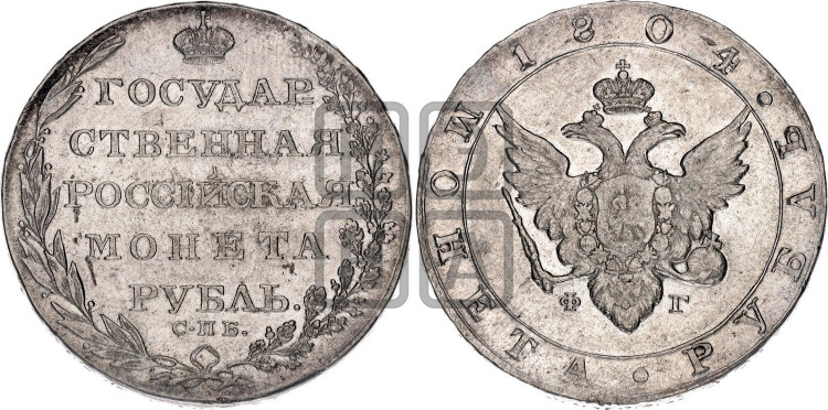 1 рубль 1804 года (“Госник”, орел в кольце)