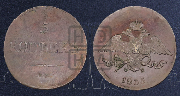 5 копеек 1835 года (“Крылья вниз”, ЕМ, Екатеринбургский двор)