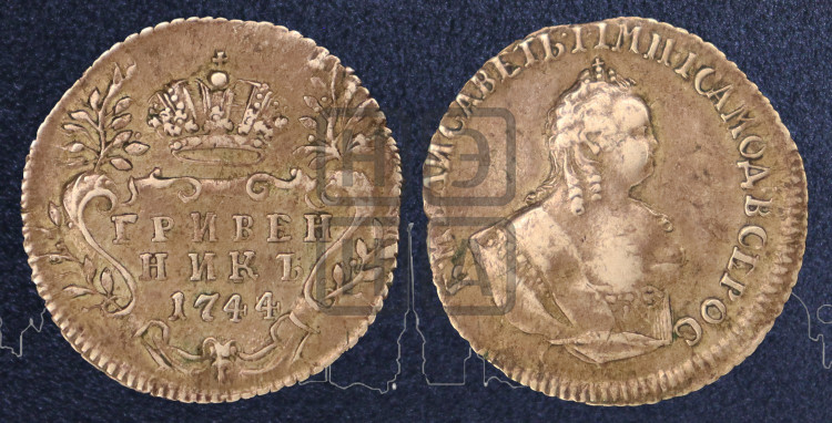 Гривенник 1744 года