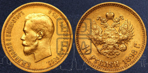 10 рублей 1898 года (АГ) (“Червонец”)