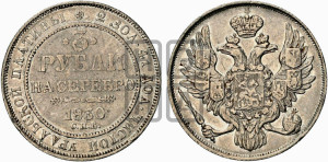 3 рубля 1830 года СПБ