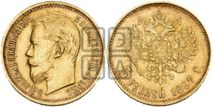 5 рублей 1897 года (АГ)