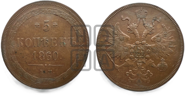 5 копеек 1860 года (хвост узкий, под короной ленты, Св.Георгий влево)