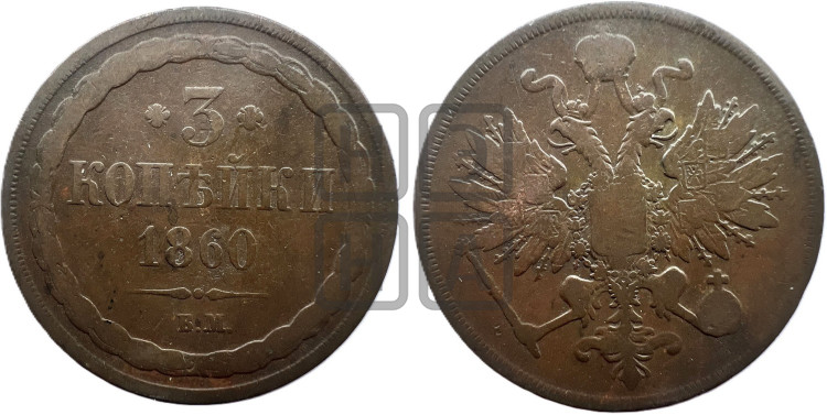 3 копейки 1860 года (ВМ, Варшавский двор)