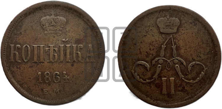 Копейка 1864 года (зубчатый ободок)