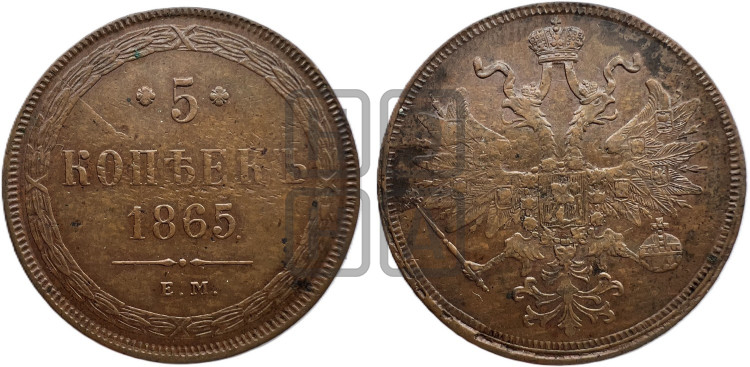 5 копеек 1865 года (хвост узкий, под короной ленты, Св.Георгий влево)