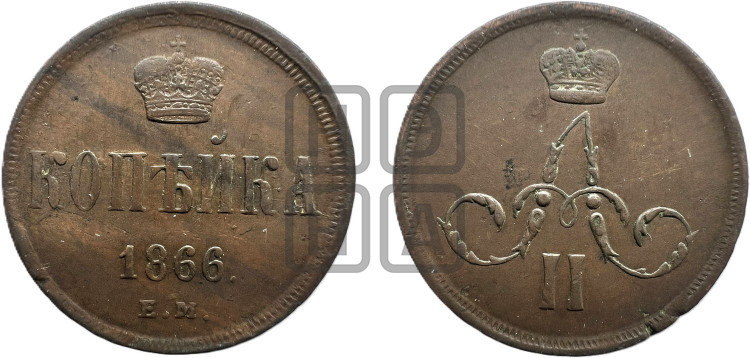 Копейка 1866 года (зубчатый ободок)
