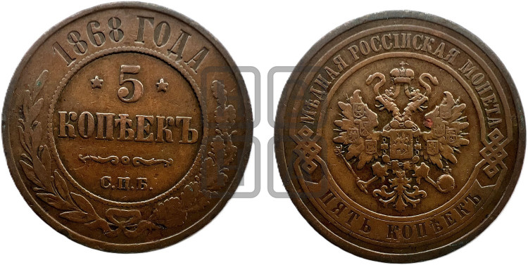 5 копеек 1868 года (новый тип, СПБ, Петербургский двор)