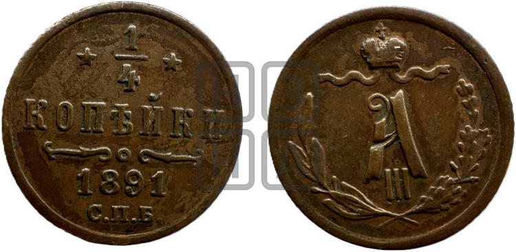 1/4 копейки 1891 года