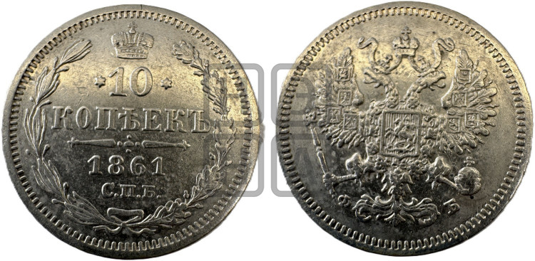 10 копеек 1861