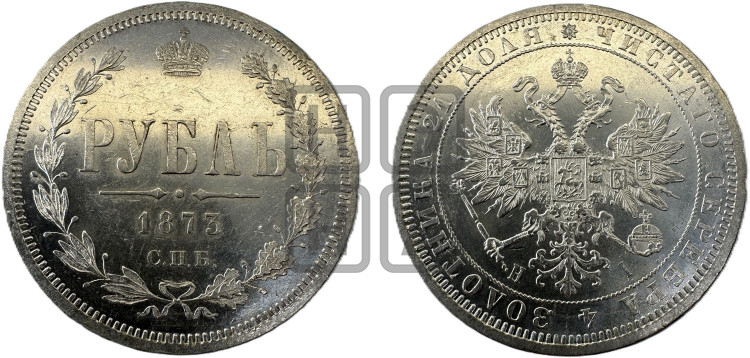 1 рубль 1873 года (орел 1859 года, перья хвоста в стороны)