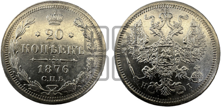 20 копеек 1876 года (орел 1874 года, центральное перо хвоста иного рисунка)