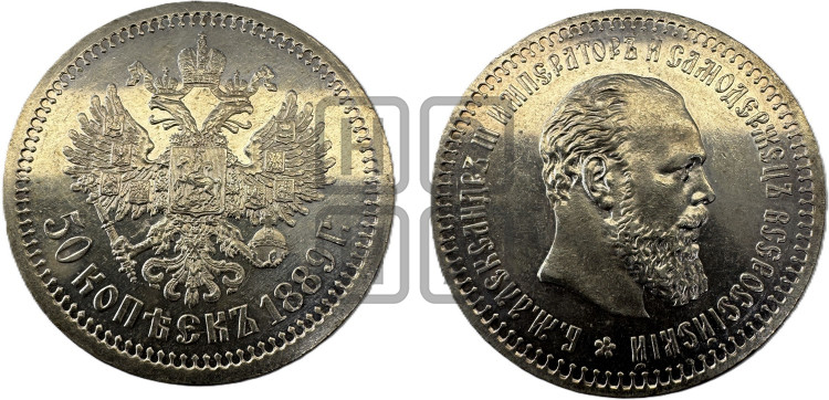 50 копеек 1889 года