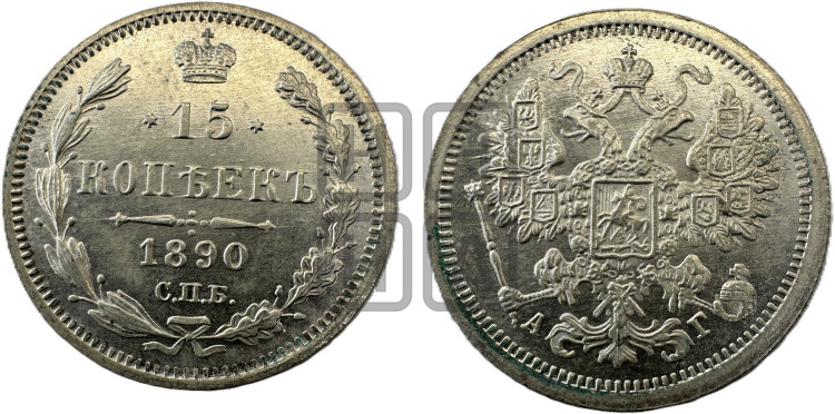 15 копеек 1890 года