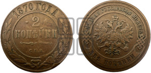 2 копейки 1870 года СПБ (новый тип, СПБ, Петербургский двор)