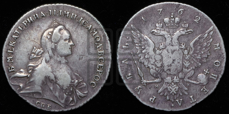 1 рубль 1762 года (с шарфом на шее)