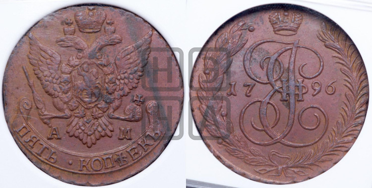 5 копеек 1796 года (АМ, Аннинский монетный двор)