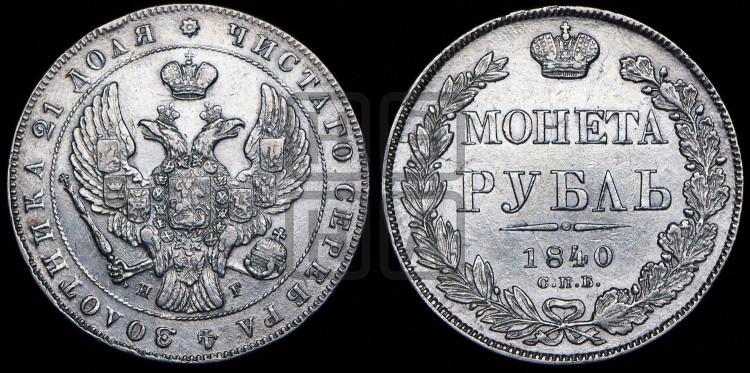 1 рубль 1840 года (Орел образца 1841 года, в крыле над державой 5 перьев вниз, хвост слегка веером из 11 перьев, скипетр почти касается крыла, орден Св.Андрея крупнее)